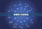 危重病人长途转运，(医学课件)重症患者的转运