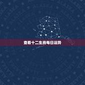 查看十二生肖每日运势，偕老，防止小三困扰，可以参看《慈元阁十二生肖运程