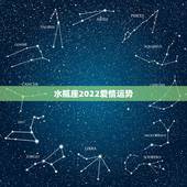 水瓶座2022爱情运势，女水瓶座的运势，性格，爱情怎样？