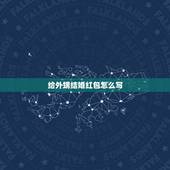 给外甥结婚红包怎么写，给外甥的新婚红包怎么写祝福语