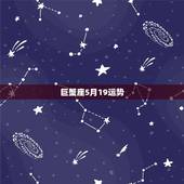 巨蟹座5月19运势，巨蟹座2014年5月运势怎么样？