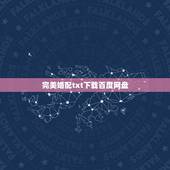 完美婚配txt下载百度网盘，求完美世界精校版全本txt下载百度云