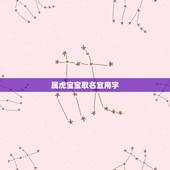 属虎宝宝取名宜用字，属虎的宝宝取名字宜忌