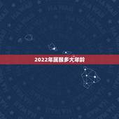 2022年属猴多大年龄，肖猴2022年运势及运程