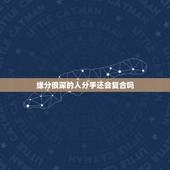 缘分很深的人分手还会复合吗，算命算出两个人八字特别和特别有缘份的人分手