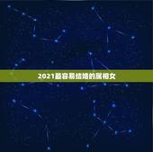 2021最容易结婚的属相女，属狗女2021年的运势和婚姻