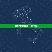 男蛇女猴能过一辈子吗，92年属猴一生三大劫