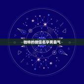 独特的微信名字男霸气，微信昵称男生霸气简短