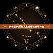 买楼层以属相为主还是以日干为主，什么属相搭配最佳