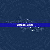 兔女2022年运势，1987年属兔人女2021年运势及运程