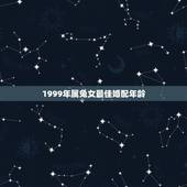 1999年属兔女最佳婚配年龄，1999年属兔的女人最佳配偶有哪些