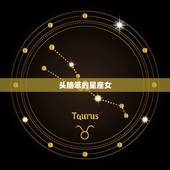 头脑笨的星座女，最笨的星座女第一名