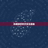 孙楠缘份的天空主题曲，孙楠歌曲缘分天空是以前哪部电视剧主题曲