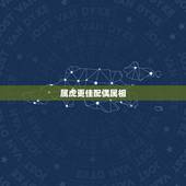 属虎更佳配偶属相，虎年的更佳配偶