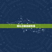 婚礼日期测算在线，结婚日子在线测算