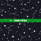 免费算十年运势，算命：近十年的运气