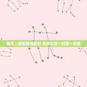 属虎人婚配属相最好 男虎女虎一对虎一世苦