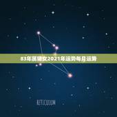 83年属猪女2021年运势每月运势，83年属猪女2021年每月运势