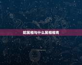 蛇属相与什么属相相克，蛇与什么生肖相克