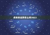 虎年的运势怎么样2022，2023属虎的运势和财运每月