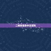 二婚命是命中注定吗，有“二婚命”的几类人，究竟是命理注定还是另有蹊跷