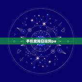 手机查询日运势pa，白羊座今日运势查询