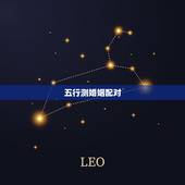 五行测婚姻配对，从五行看婚姻配对是正五行吗