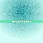 属牛出生的男宝宝取名，牛姓宝宝满分起名大全