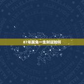 87年属兔一生财运如何，1987属兔是时候财运比较好