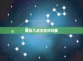 属鼠几点出生好时辰，2022 属鼠男孩几点出生更好