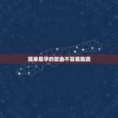 简单易学的歌曲不容易跑调，求一首比较好唱的流行歌曲，要简单的，不容易唱