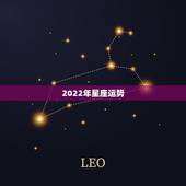 2022年星座运势，2022年星座运势完整版