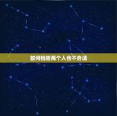 如何检验两个人合不合适，如何判断两个人合不合适，从哪里能够看出来呢？