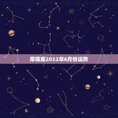 摩羯座2022年6月份运势，摩羯座2021年3月运势