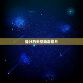 缘分的天空动漫图片，请问这两幅图出自于哪些动漫？