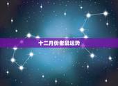 十二月份老鼠运势，1972年属鼠人2021年运势运程每月运程