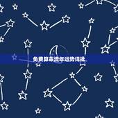 免费算命流年运势详批，免费算命观风水