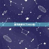 属马的多大了2022年，属鸡的今年多大了2022