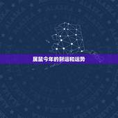 属鼠今年的财运和运势，免费生辰八字算财运