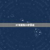 87年属兔34岁命运，87年属兔人最穷不过36岁