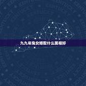 九九年兔女婚配什么属相好，99年 天蝎女 属兔 o型 和什么血型属相最