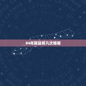 84年属鼠有几次婚姻，84属鼠二次婚姻在几岁