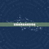巨蟹座男生的真实性格，巨蟹男动真情的表现是什么？