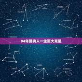 94年属狗人一生更大克星，生肖狗一生躲不过的克星