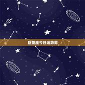 巨蟹座今日运势男，巨蟹座今日表白运气
