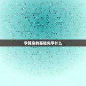 学算命的基础先学什么，要怎么学算命才能入门？学算命看什么书好呢？