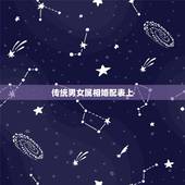 传统男女属相婚配表上，最佳婚配属相