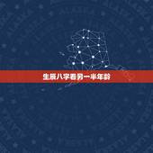 生辰八字看另一半年龄，测生辰八字另一半
