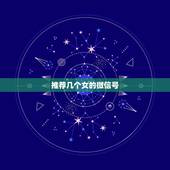 推荐几个女的微信号，用什么方法可以搜索到很多女生的微信号