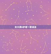 女大男6岁老一辈说法，男女相差6岁最幸福